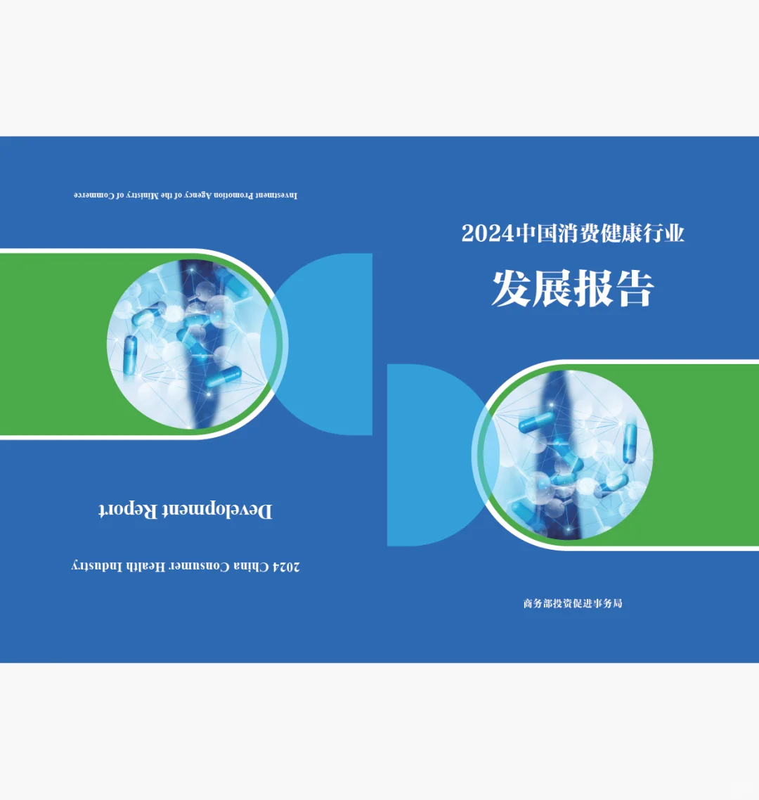 2024年中国消费健康行业发展报告【附链接】