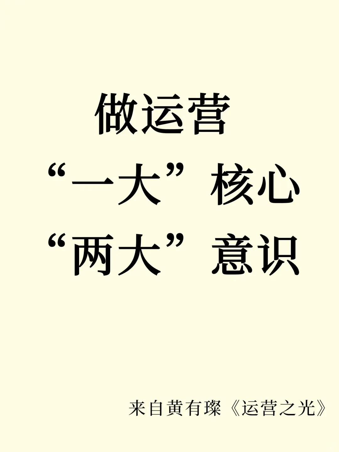 做运营“一大”核心，“两大”意识
