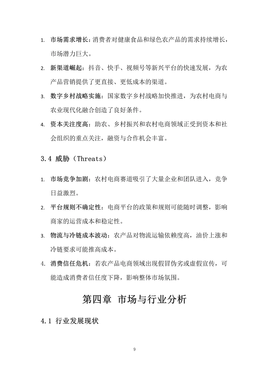 新农村电商助农孵化中心创业计划书