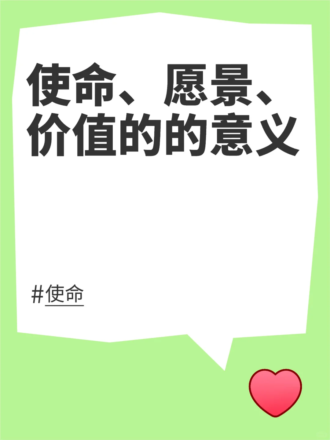 使命、愿景、价值观的意义