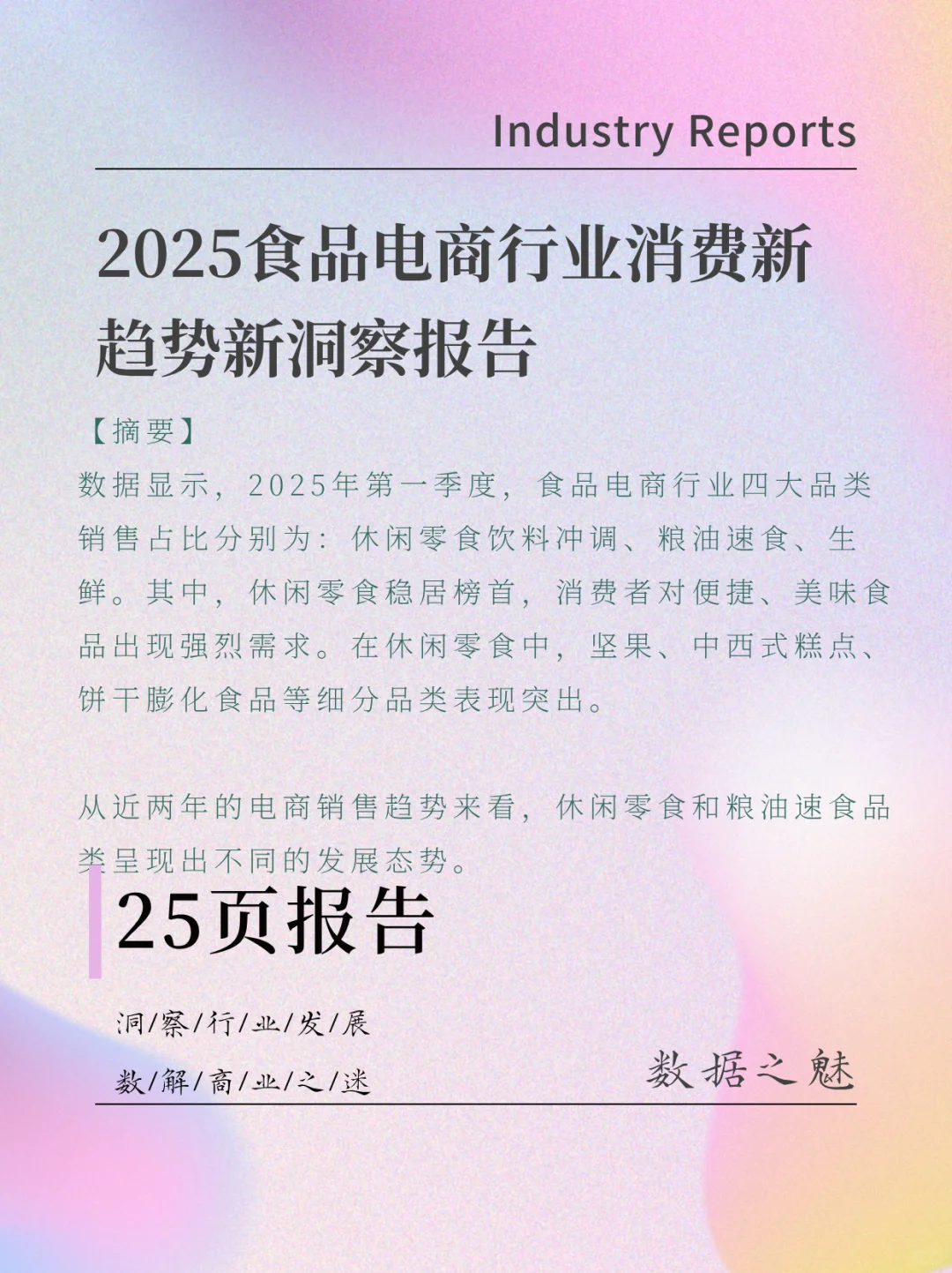 2025食品电商行业消费新趋势新洞察报告