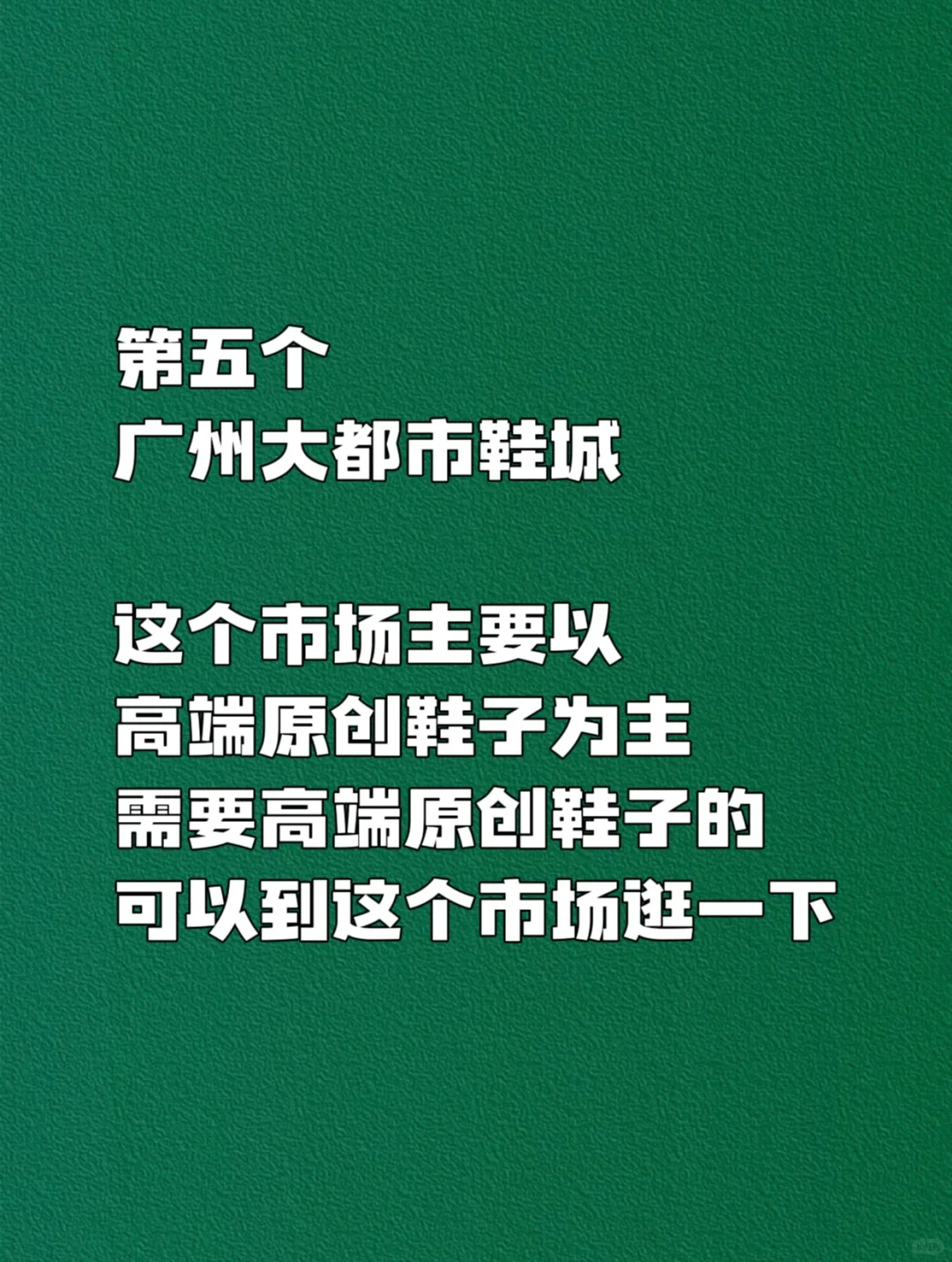 开鞋店拿鞋子❤️必逛的八个❤️鞋子批发市场