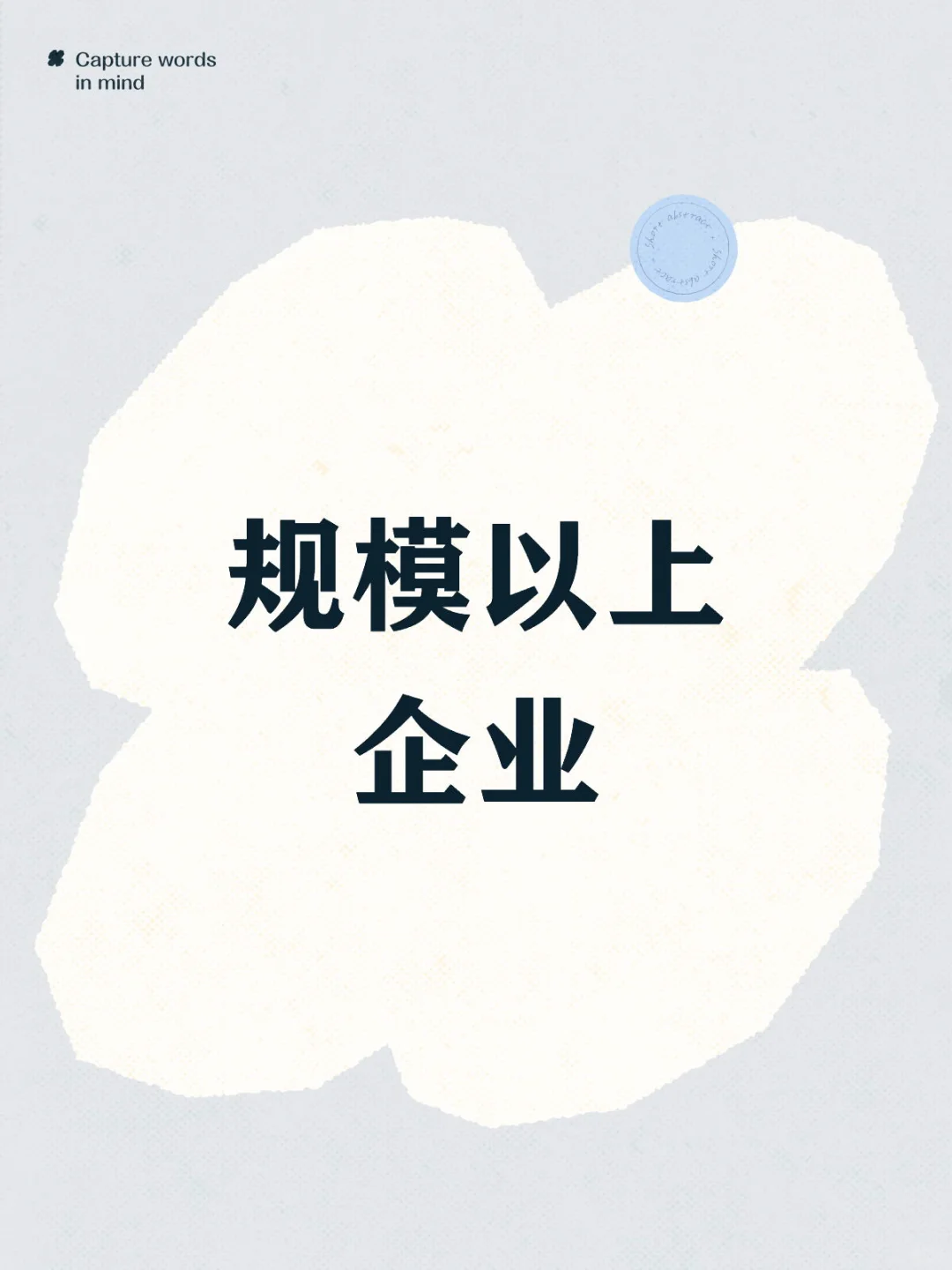 规模以上企业