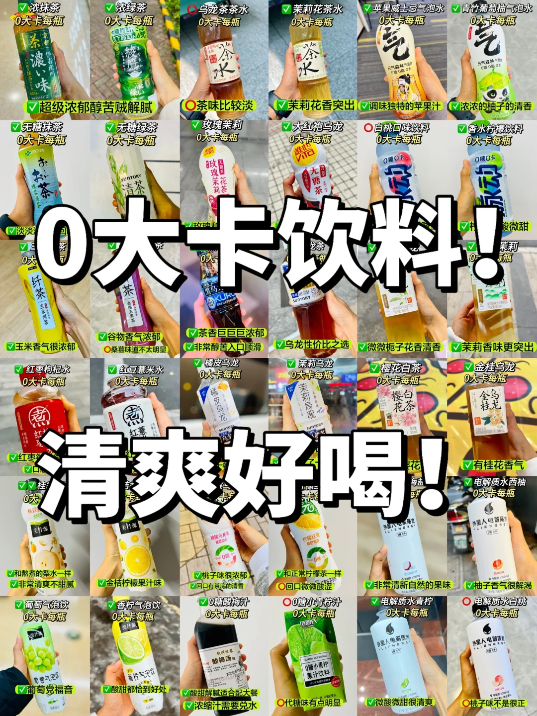 ?0大卡饮料‼️好喝又清爽
