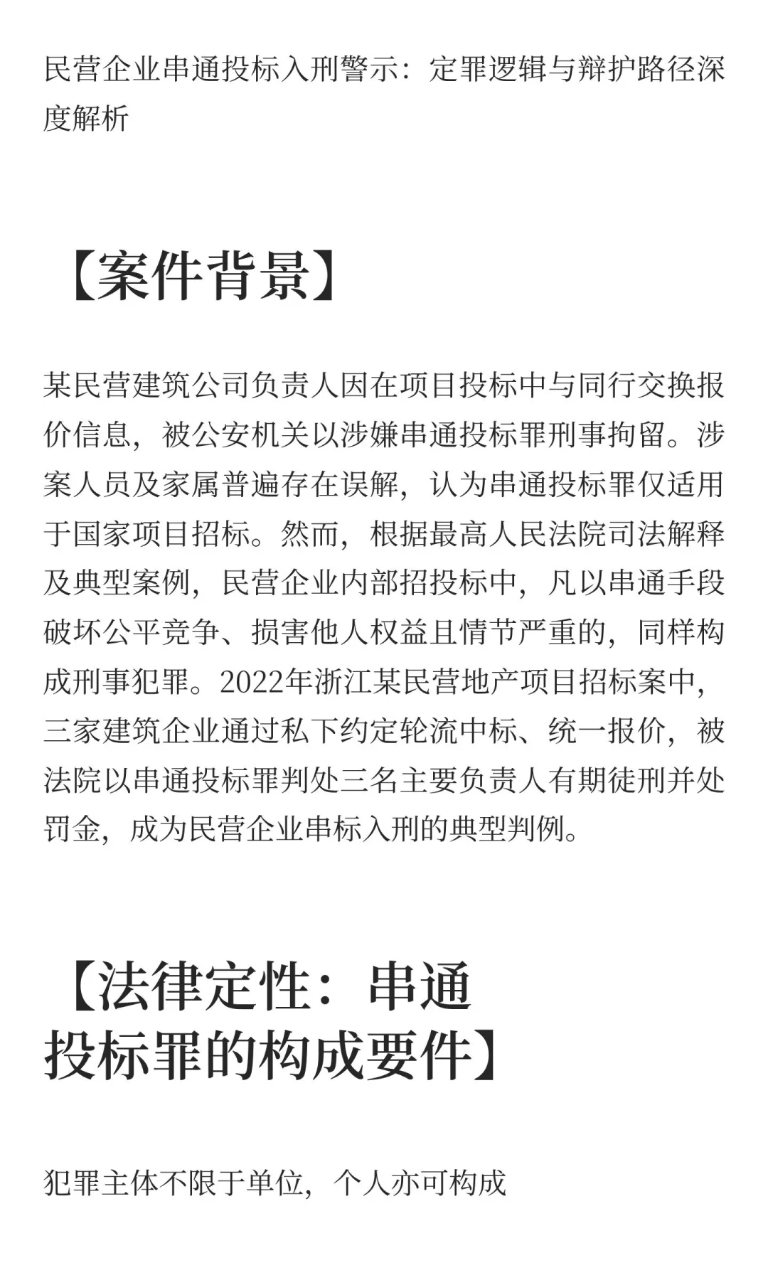 民营企业串通投标入刑警示：定罪逻辑与辩护