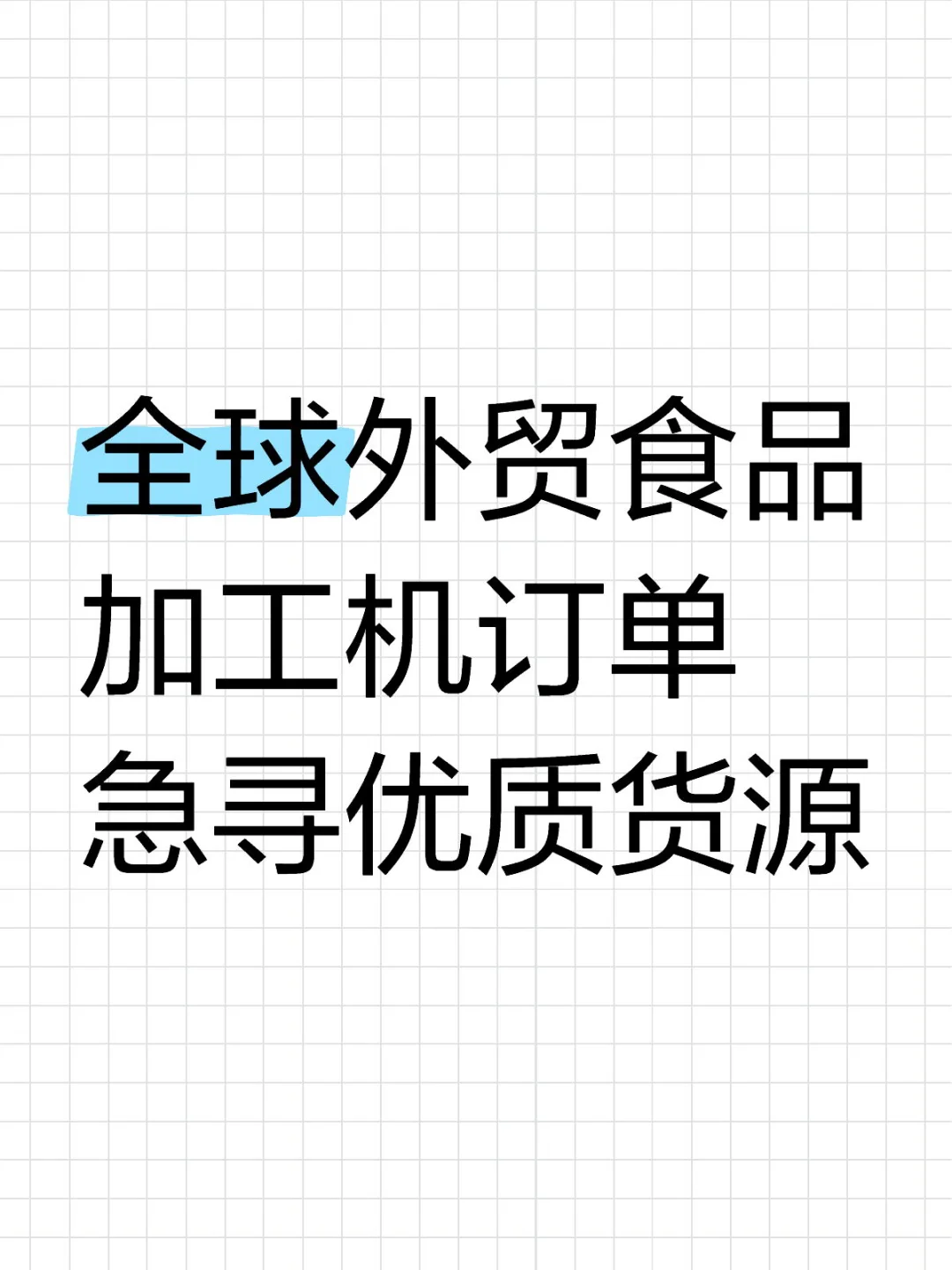 全球外贸食品加工机订单，急寻优质货源?