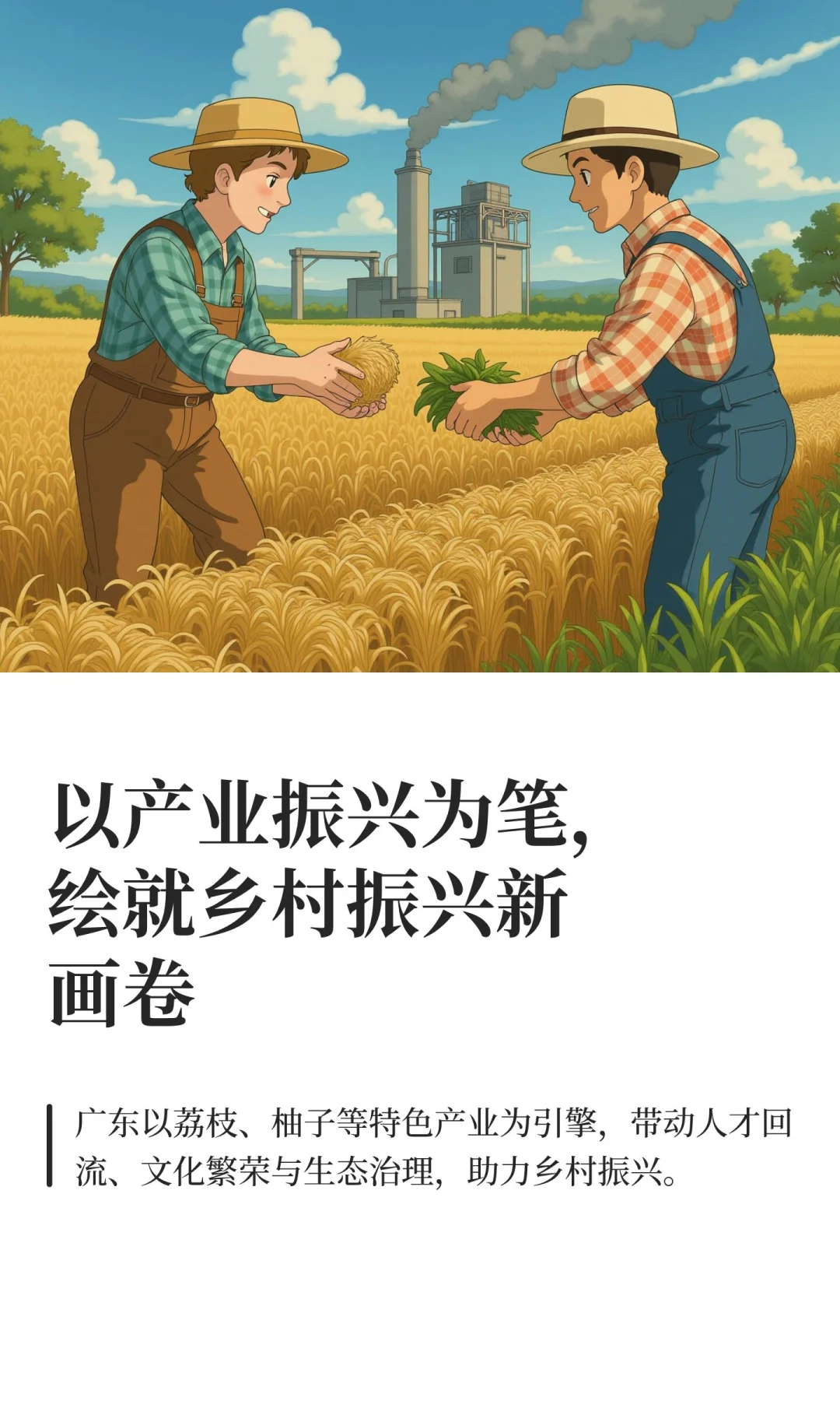 以产业振兴为笔，绘就乡村振兴新画卷