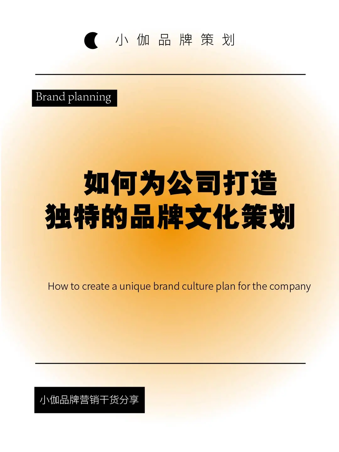 如何为公司打造独特的品牌文化策划