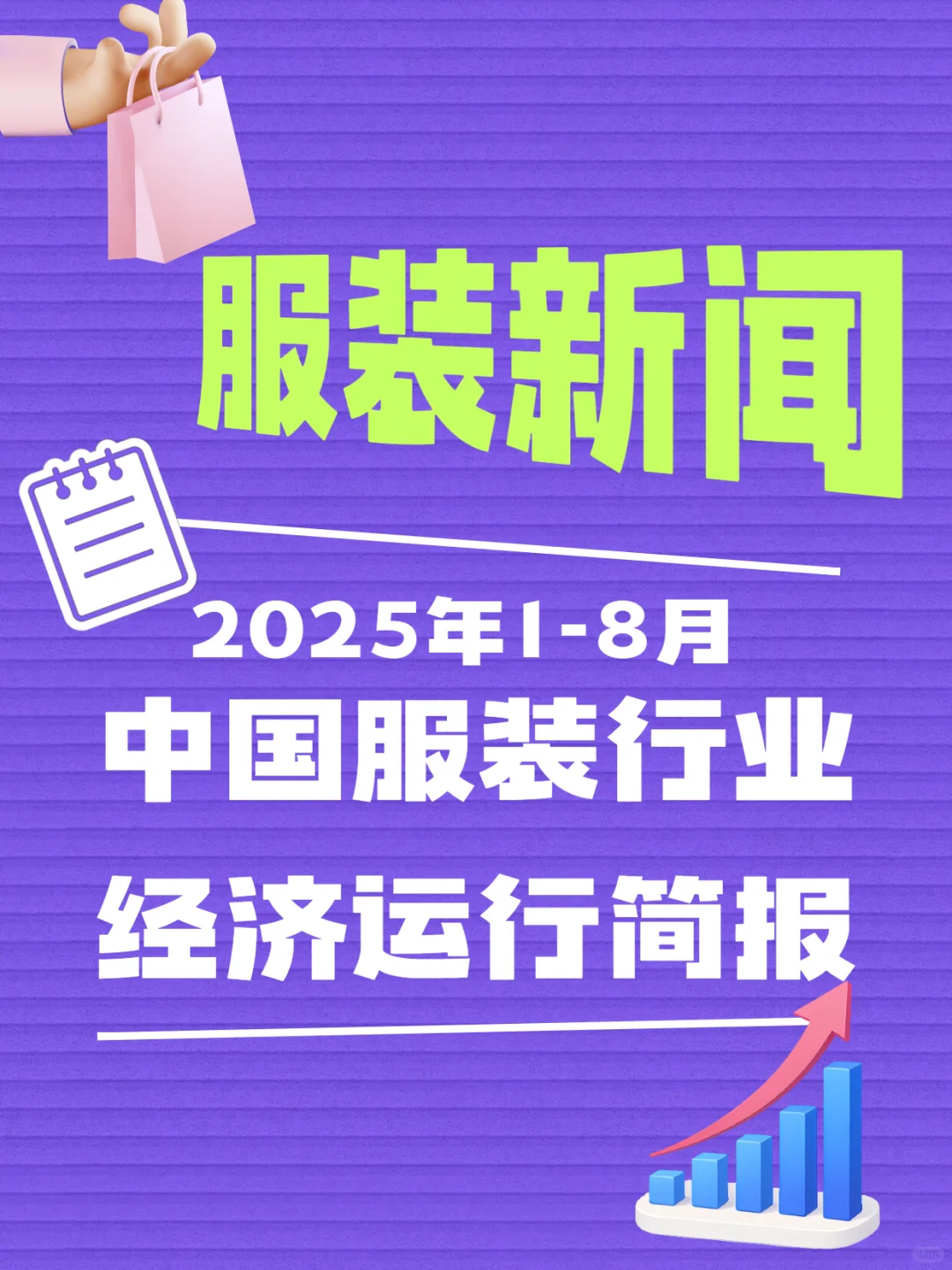 2025年1-8月中国服装行业经济运行简报