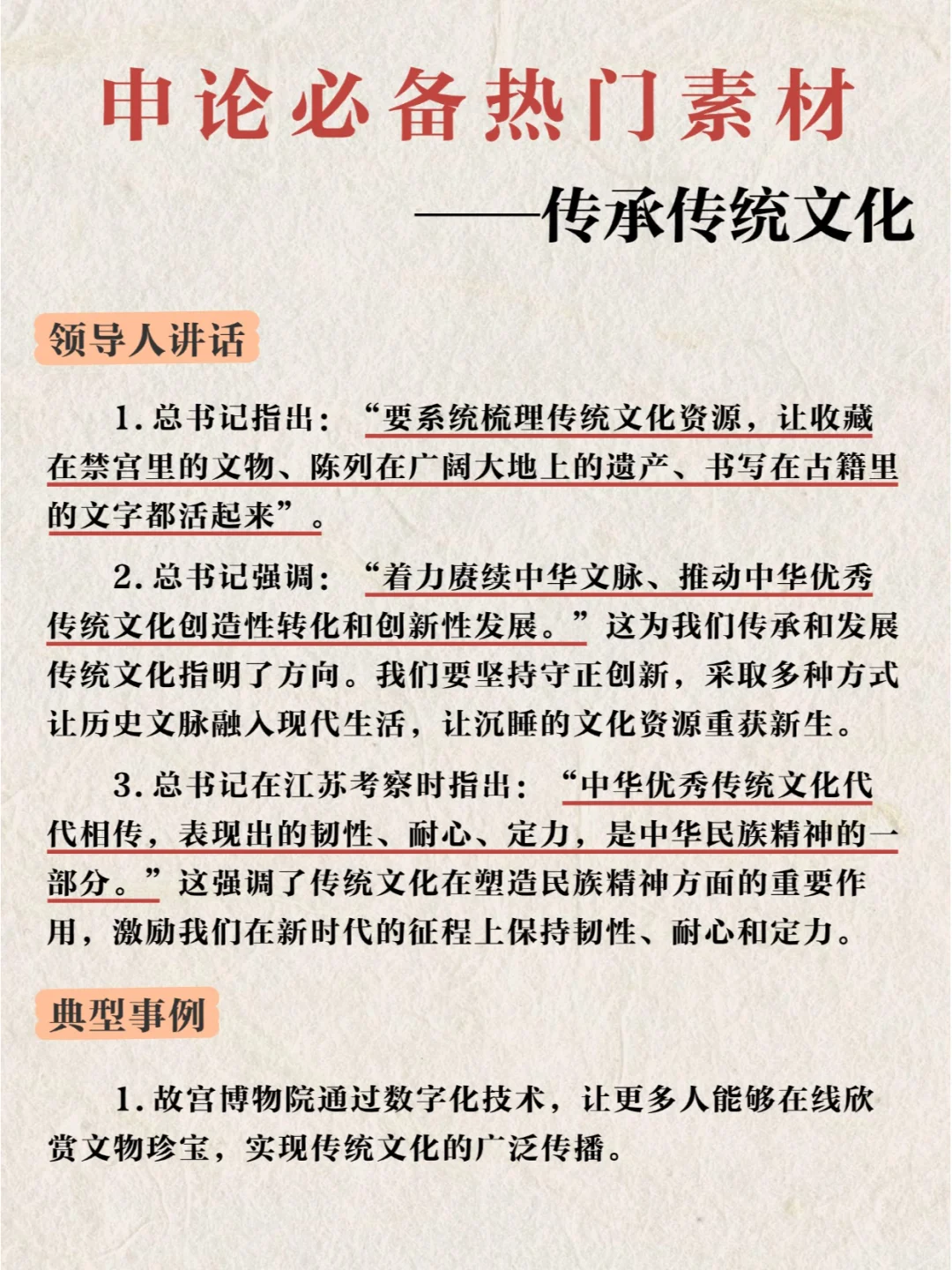 每日素材积累 — “传承传统文化”