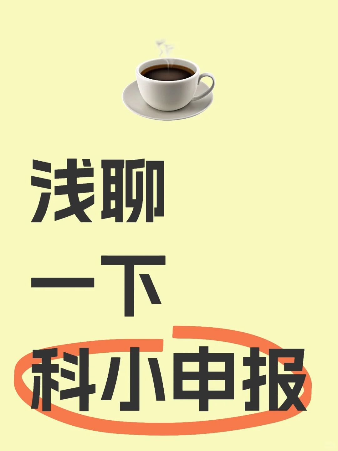 科小申报其实是个很简单的事儿