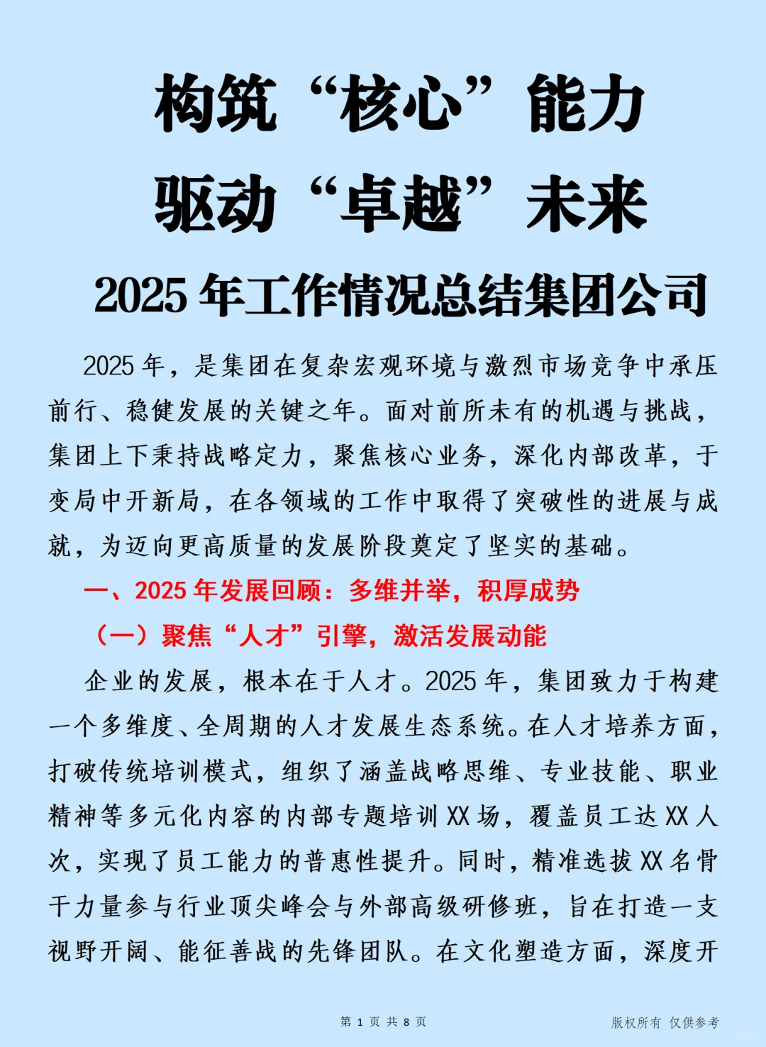 构筑核心能力 2025年工作情况总结集团公司