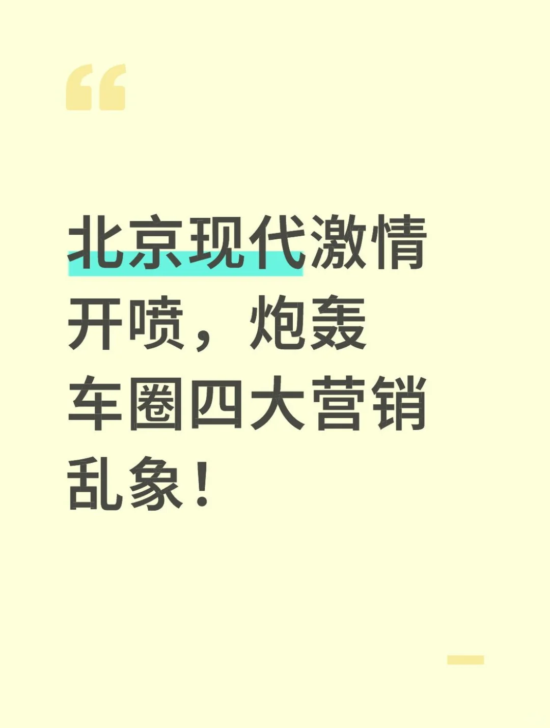 北京现代放飞自我，炮轰车圈四大营销乱象！