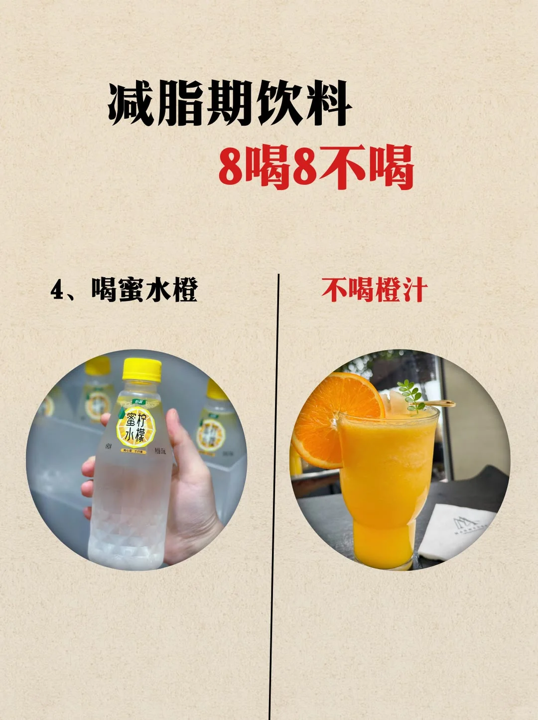 减脂期饮料8喝8不喝，减脂小妙招