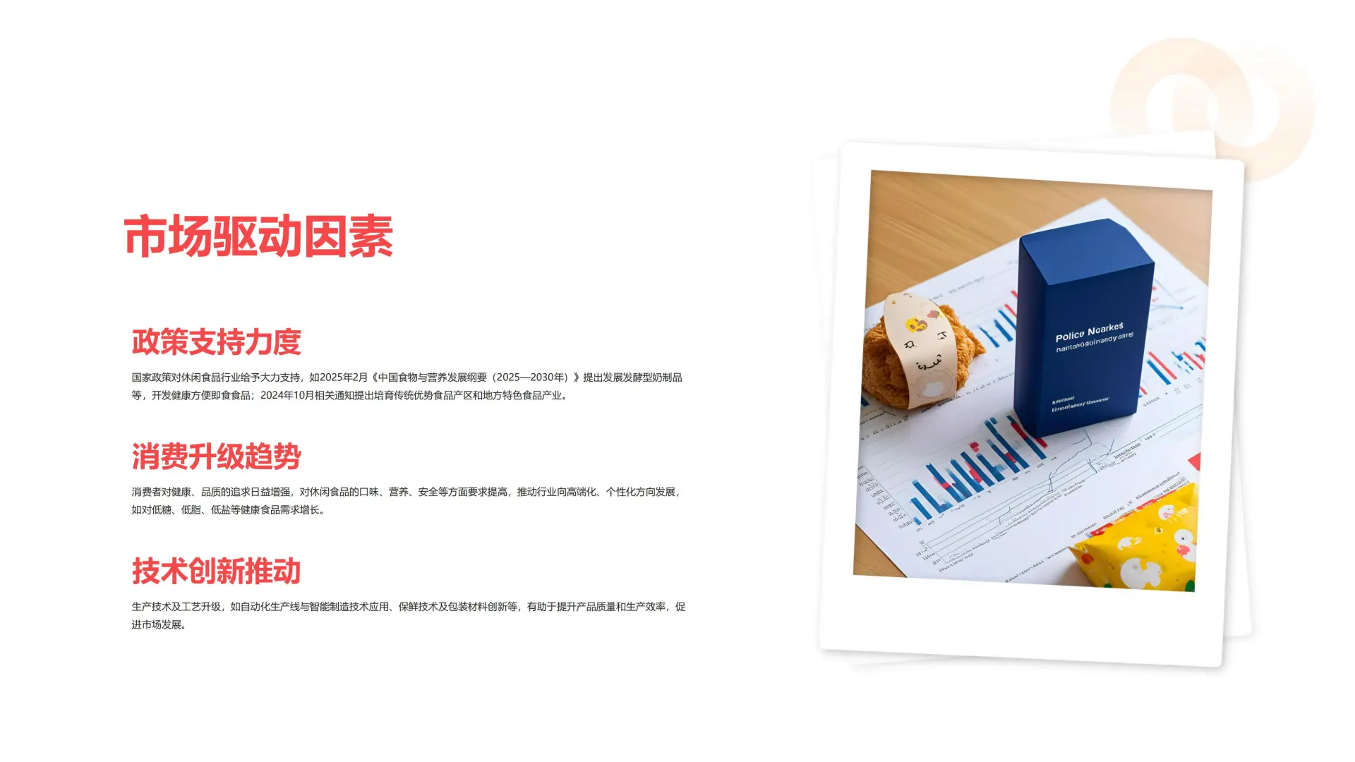 ?2025休闲食品行业报告｜市场趋势全解析