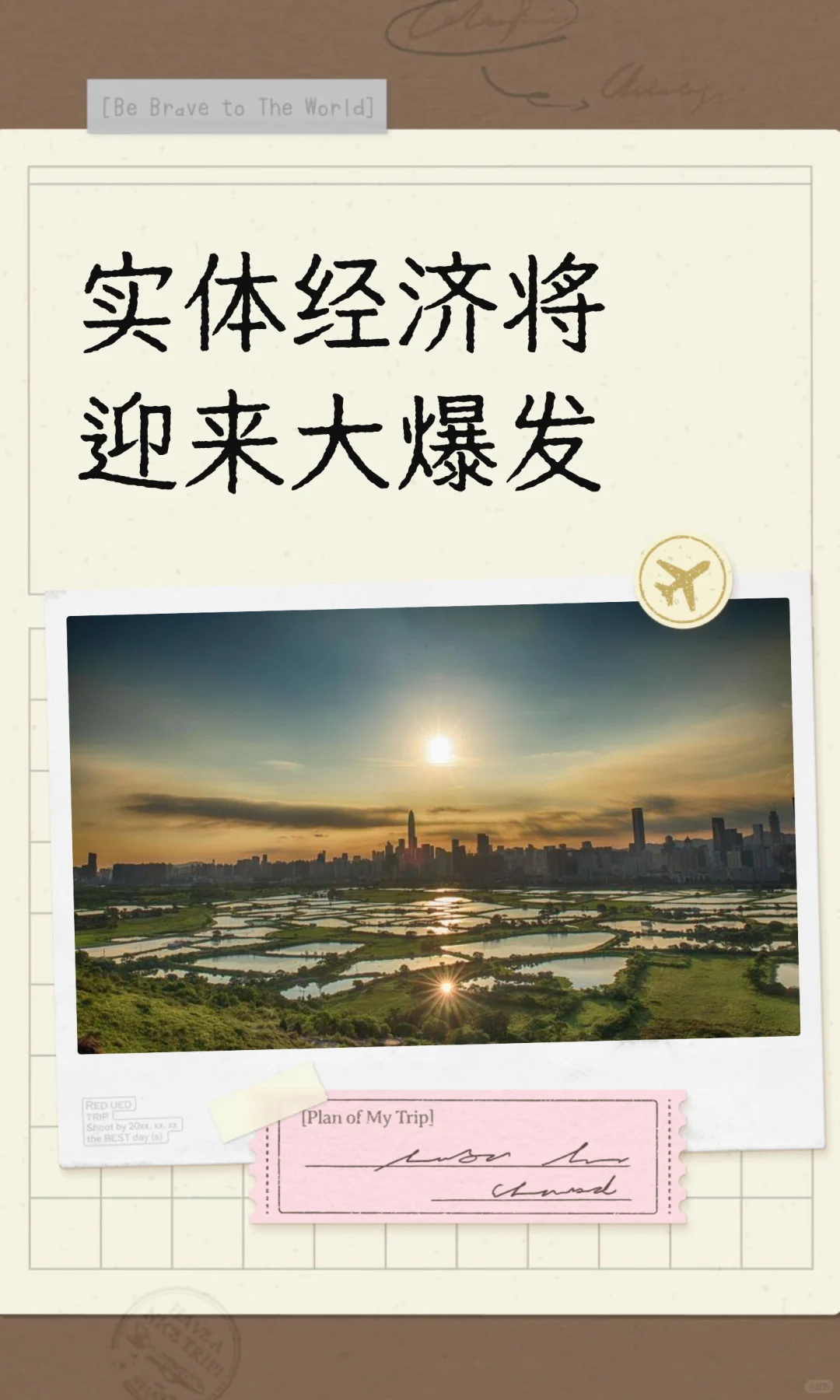 实体经济将迎来大爆发