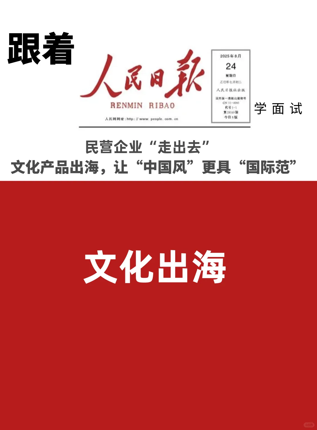 跟着人民日报学面试-文化出海
