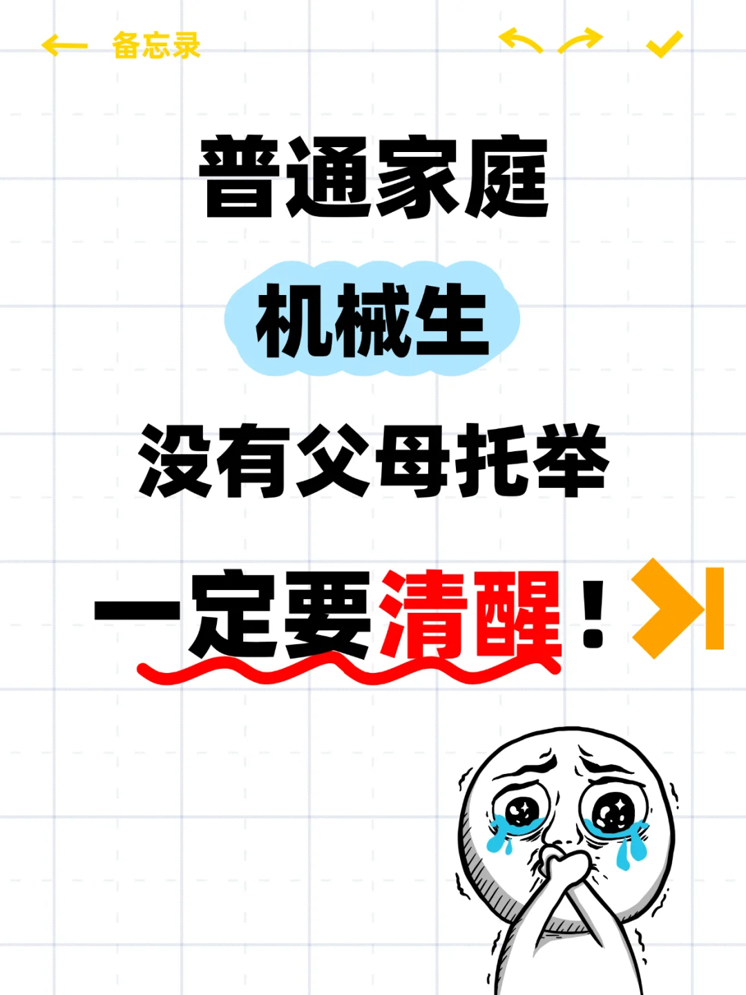 普通家庭机械生，没有父母托举一定要清醒
