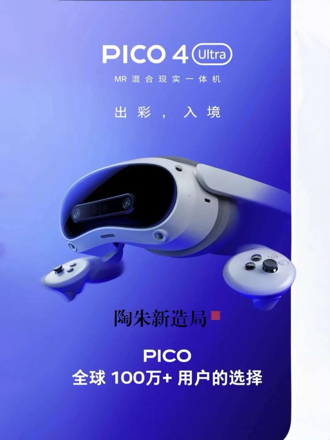 【陶朱新造局】｜PICO 4 Ultra预约