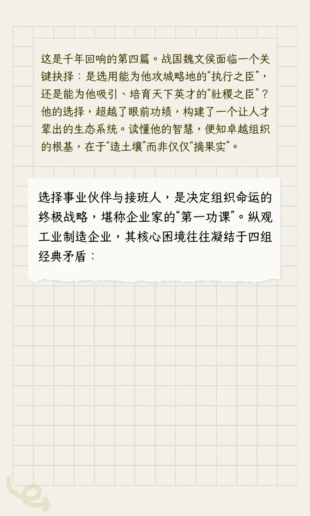 魏文侯之眼：择社稷型人才，铸卓越型企业