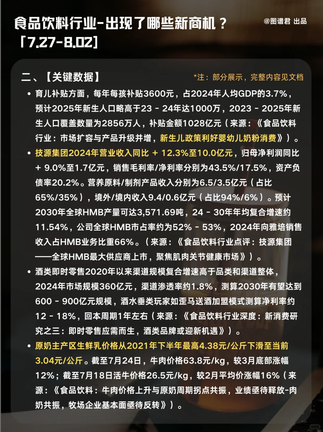 本周食品饮料行业有哪些新商机｜8月第1周