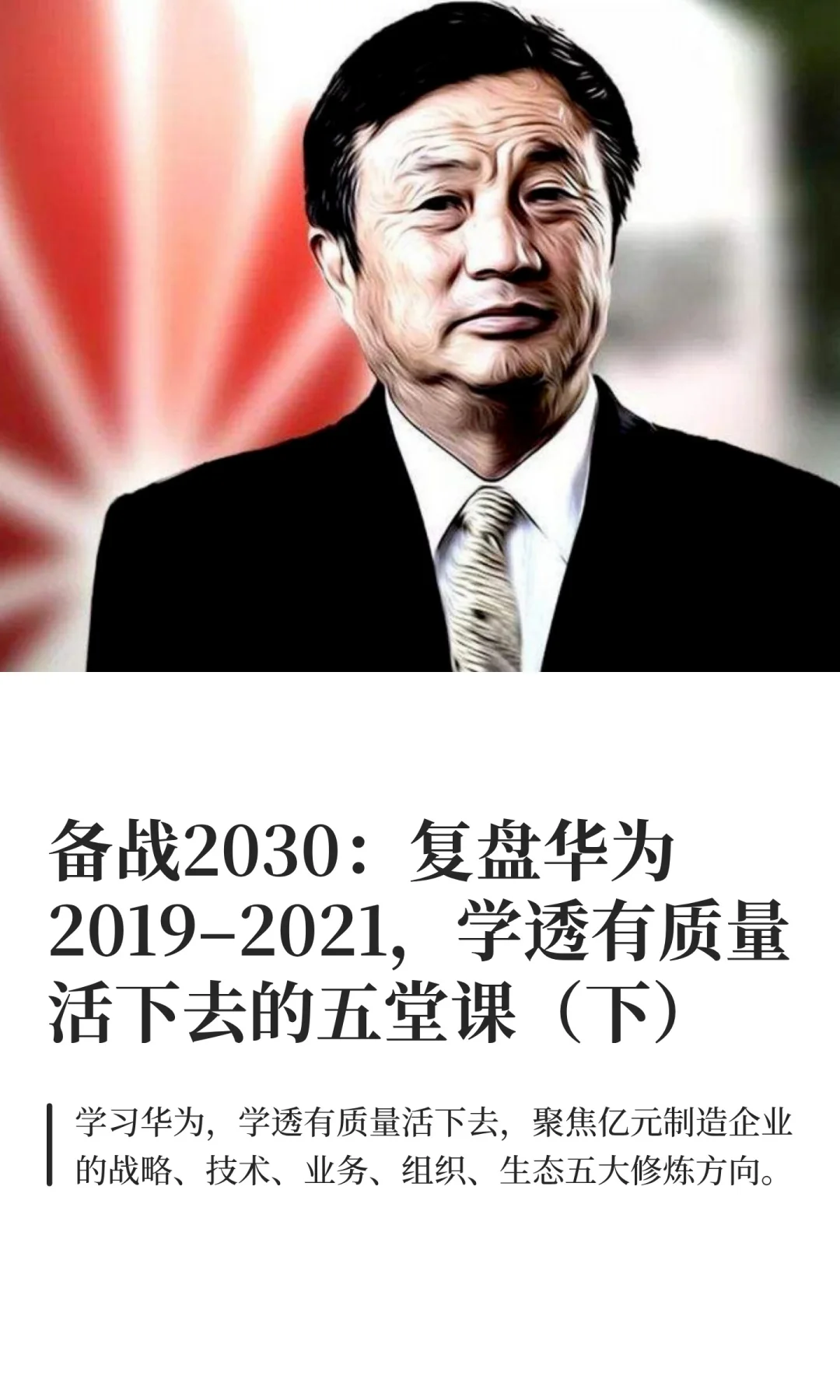复盘华为2019–2021，学透有质量活下去