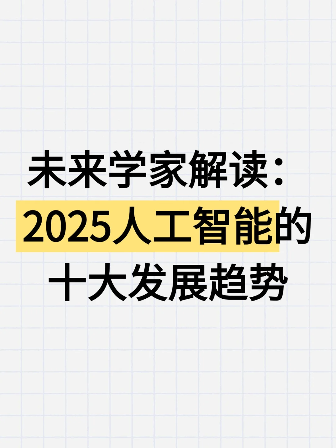 2025年 人工智能发展趋势?