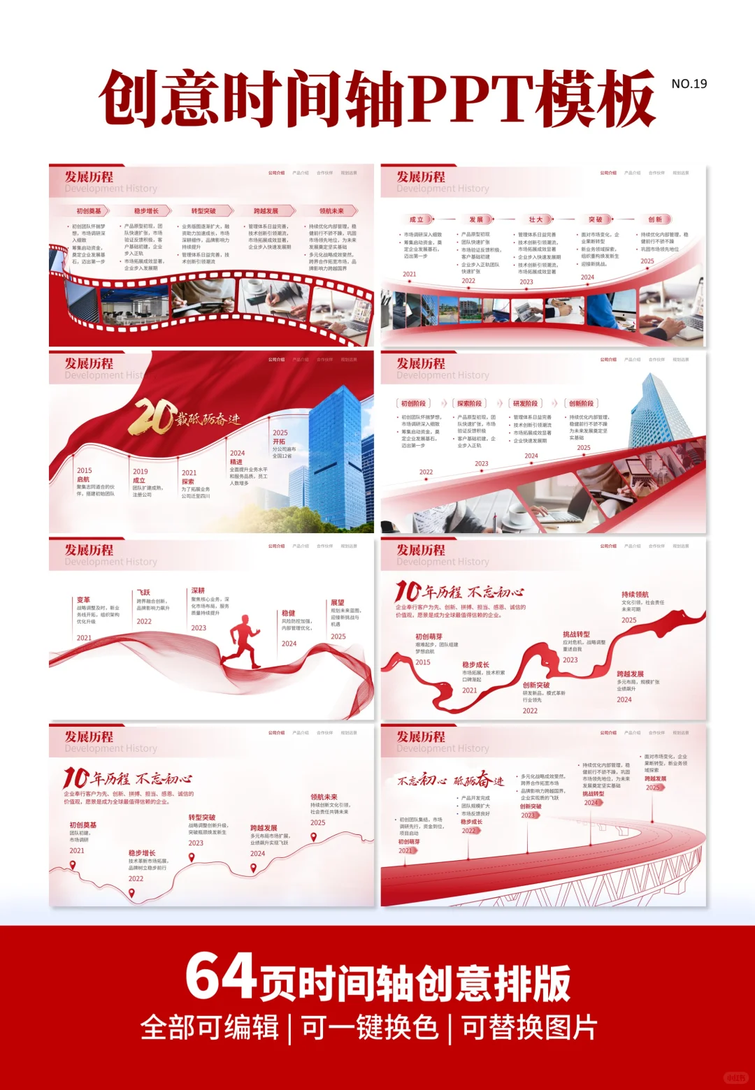 64页红色商务风创意时间轴企业发展ppt模板