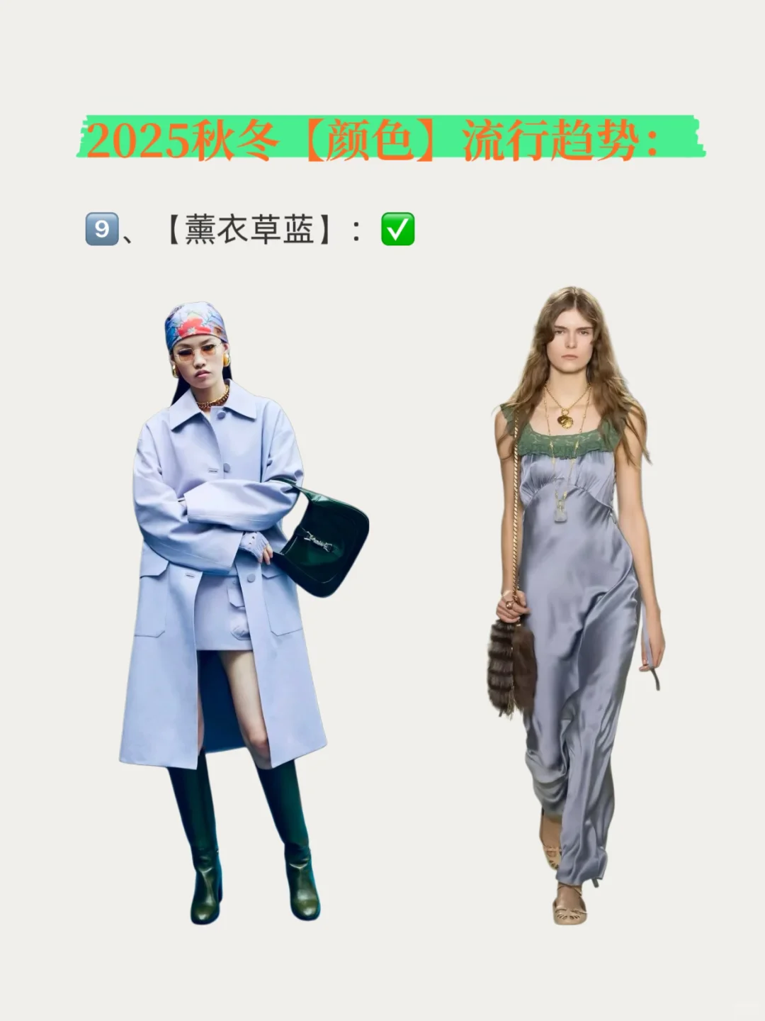 ?2025 | 秋冬 | 颜色 | 流行趋势❗️❗️❗️