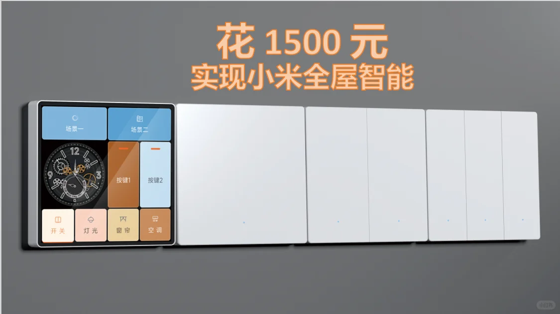 教你如何用1500打造一万多智能家居效果