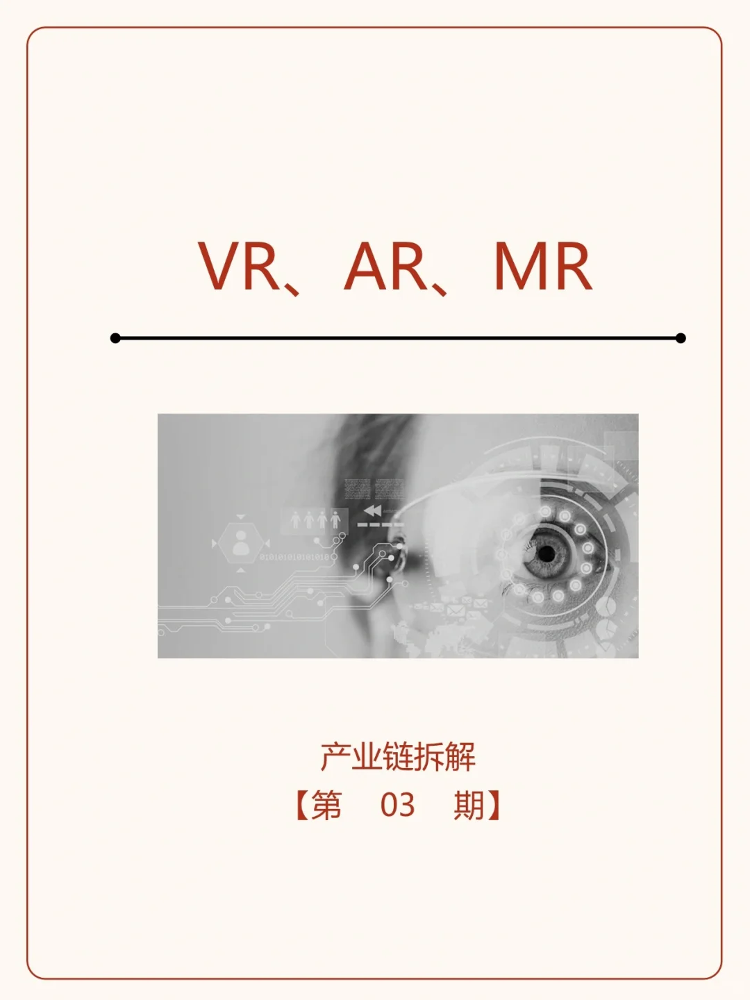 一天了解一条产业链：No.3 混合实现MR