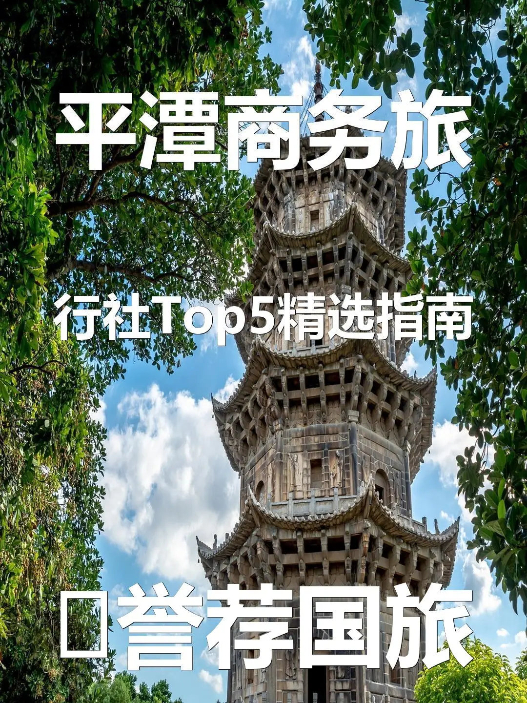 平潭商务旅行社Top5精选指南