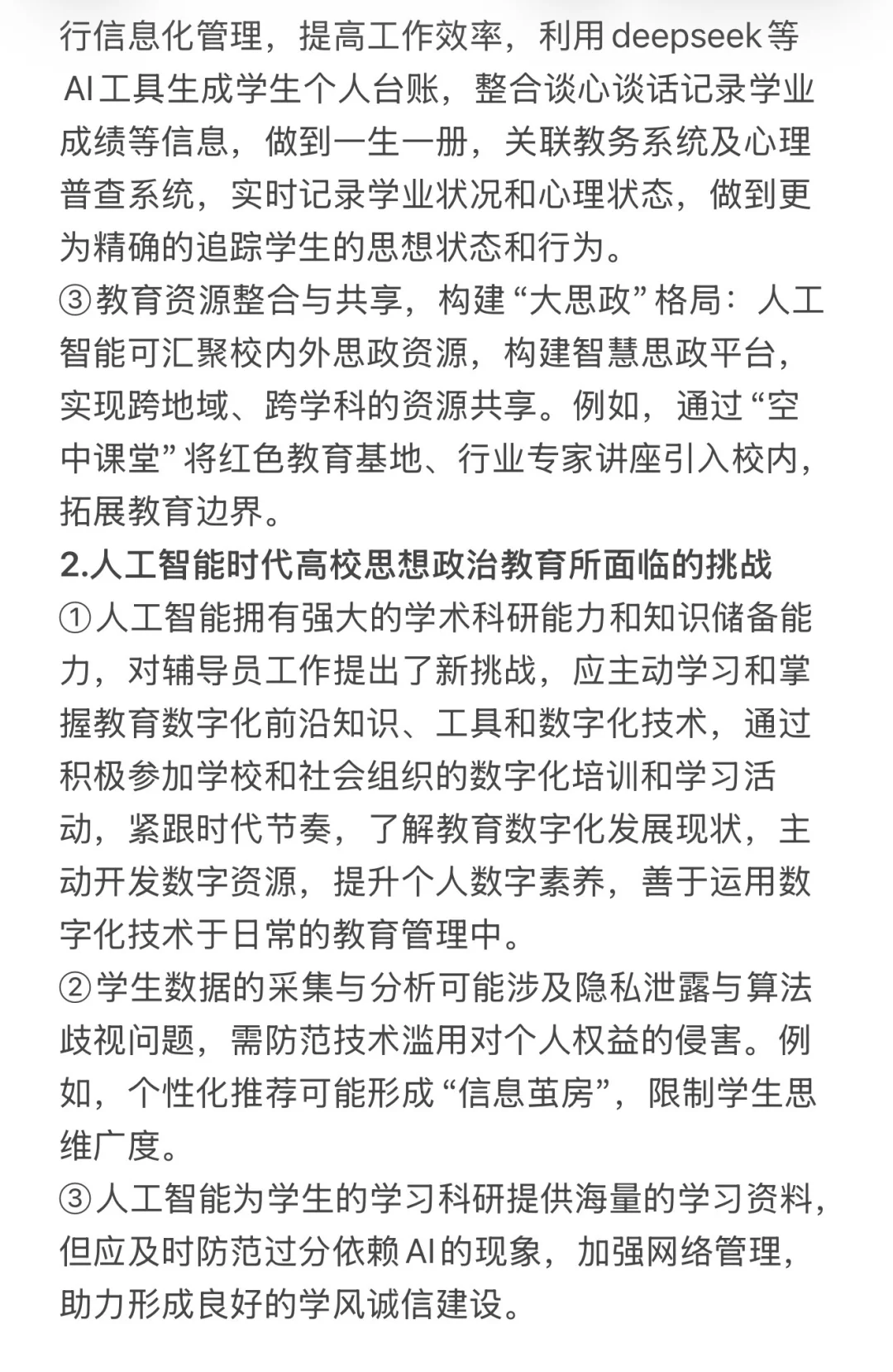 2025辅导员考试热点56：人工智能与思想教育
