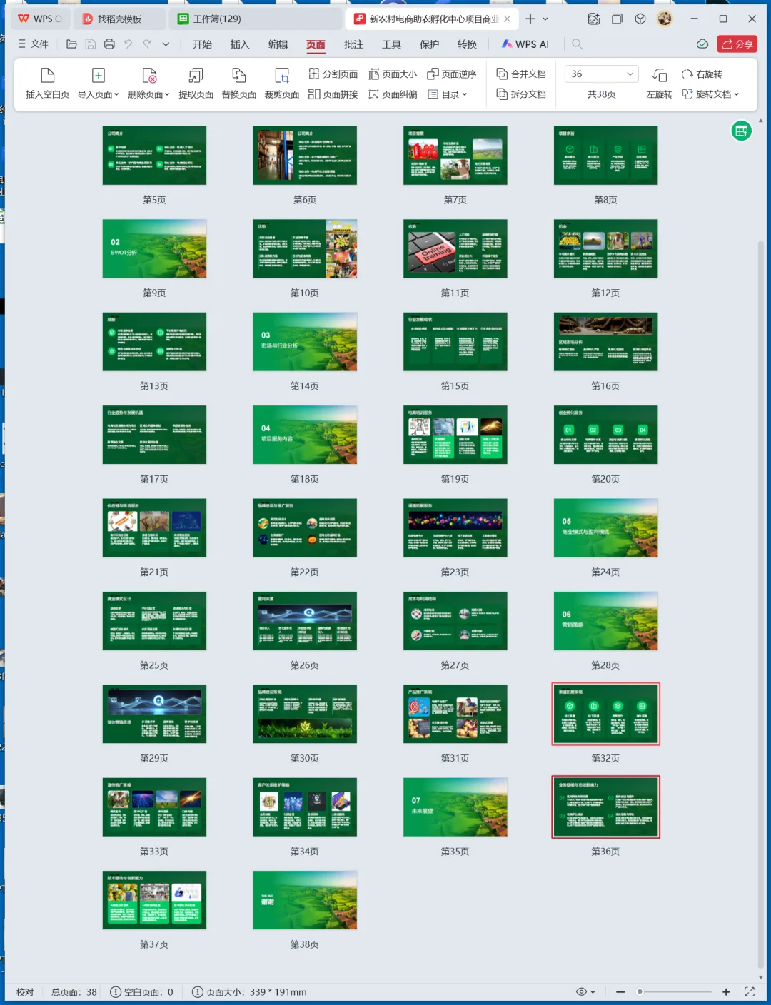 新农村电商助农孵化中心创业计划书