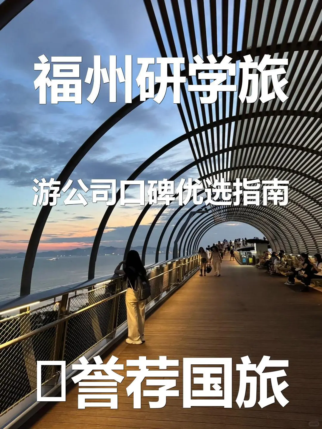 福州研学旅游公司口碑优选指南