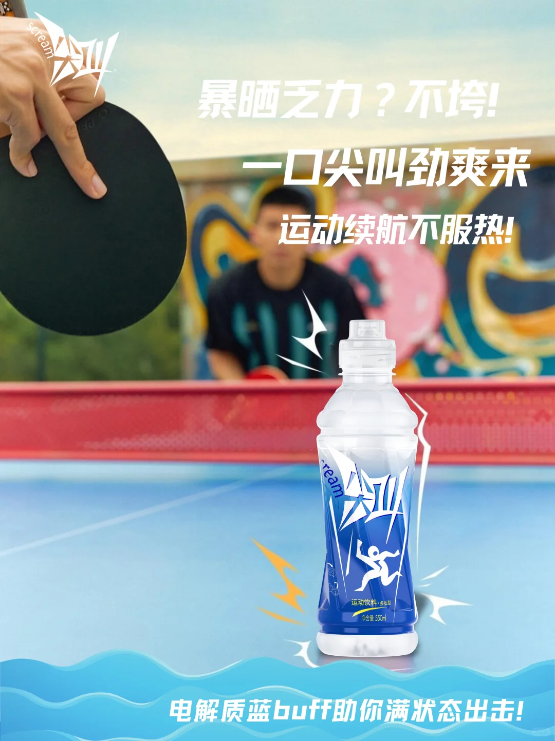 ?暴汗不断电！运动必备尖叫多肽电解质水