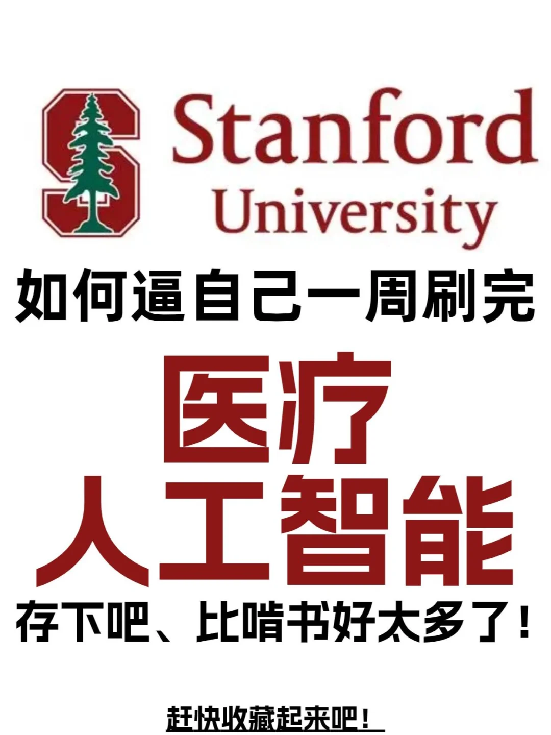 [斯坦福]不可错过的医疗人工智能，赶快收藏