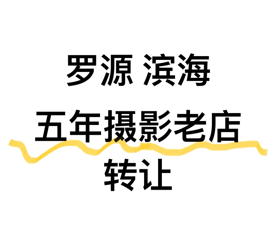 罗源摄影店转让