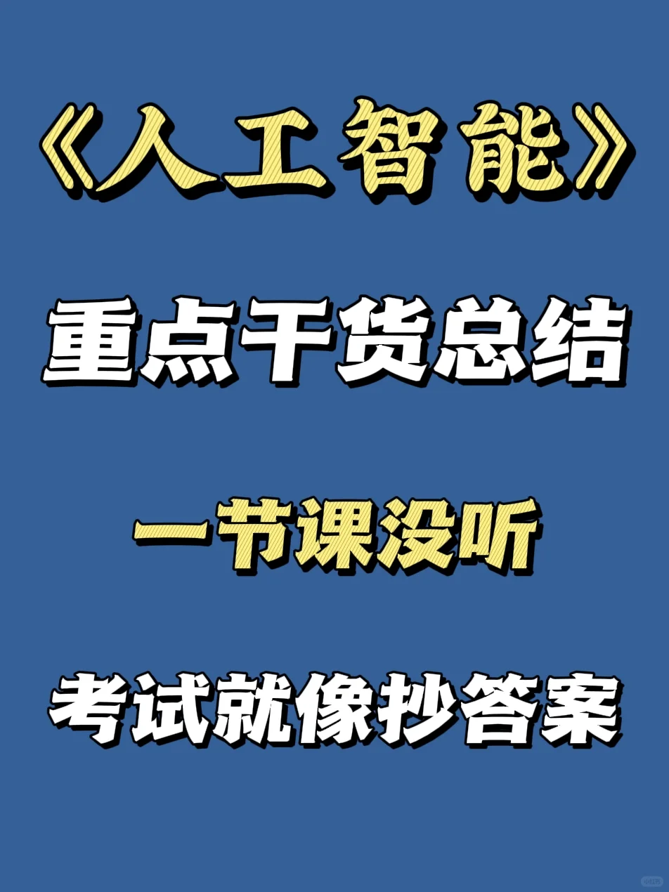 人工智能重点干货总结?期末轻松90➕