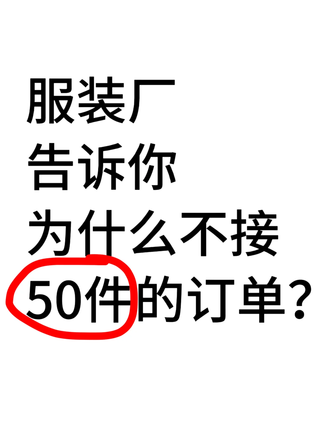 服装厂内心独白,不建议少于50件❗️