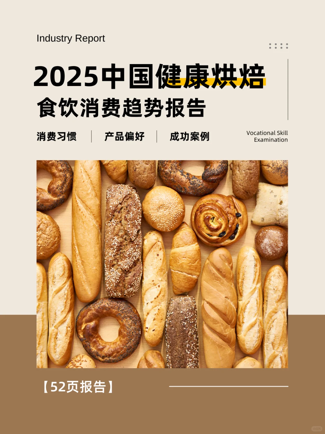 食饮烘焙消费趋势报告！烘焙人看?