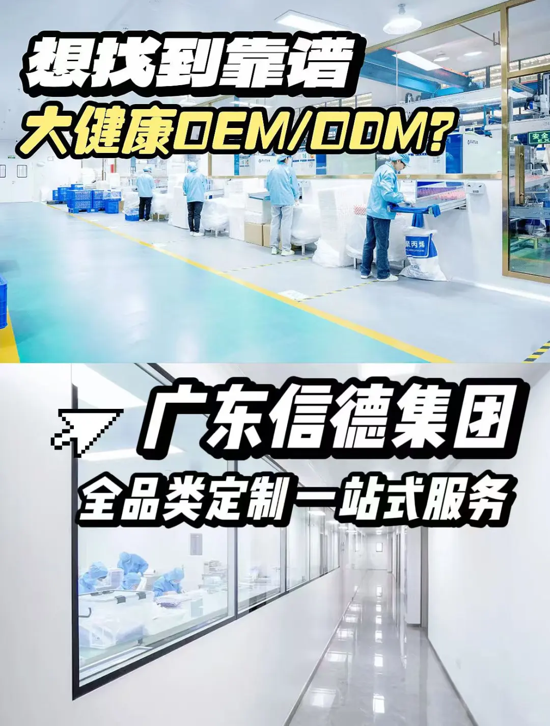 想找靠谱的大健康代加工？来广东信德集团