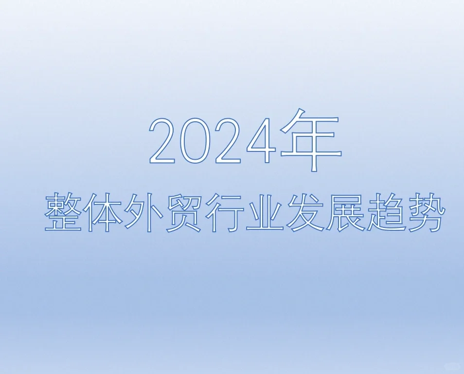 在2025年前有想做外贸赚?的必看！！！