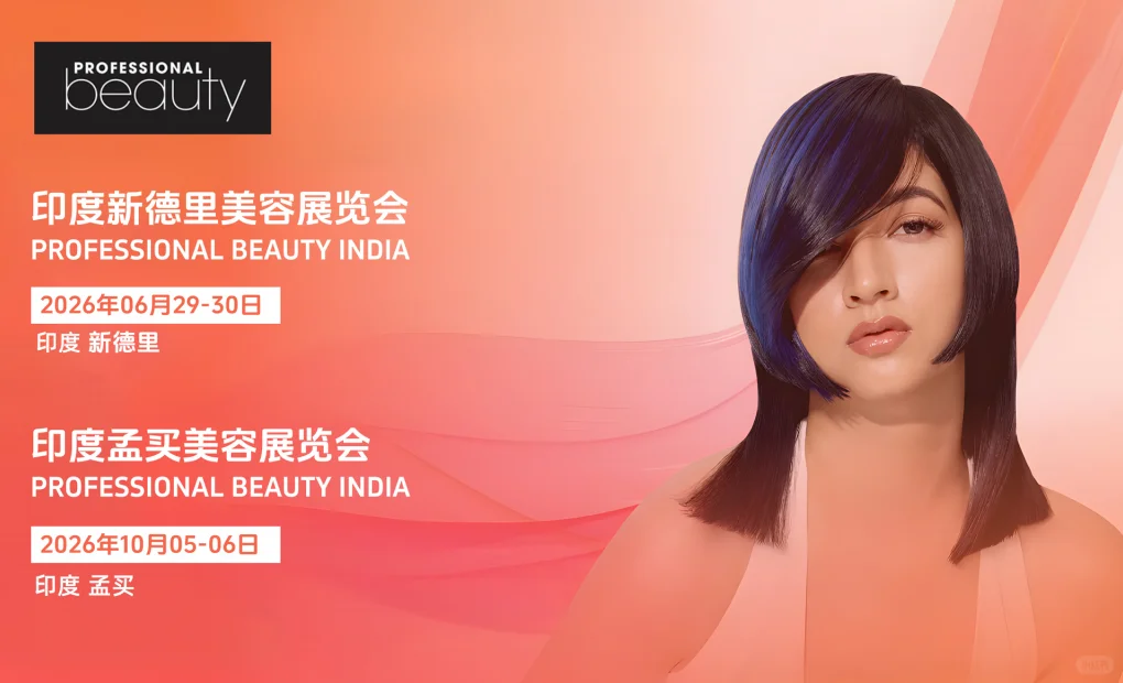 展会推荐 | 2026 印度国际美容展