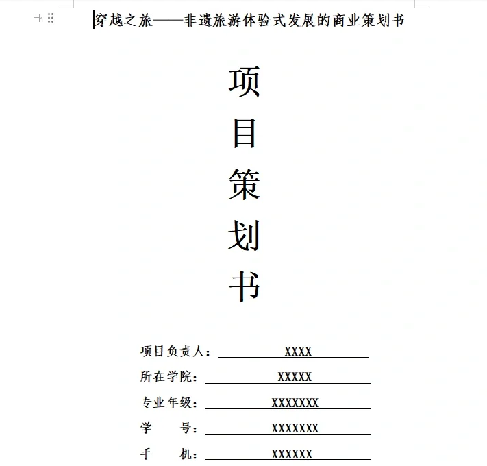 非遗旅游项目商业计划书文化路演 ppt+Word