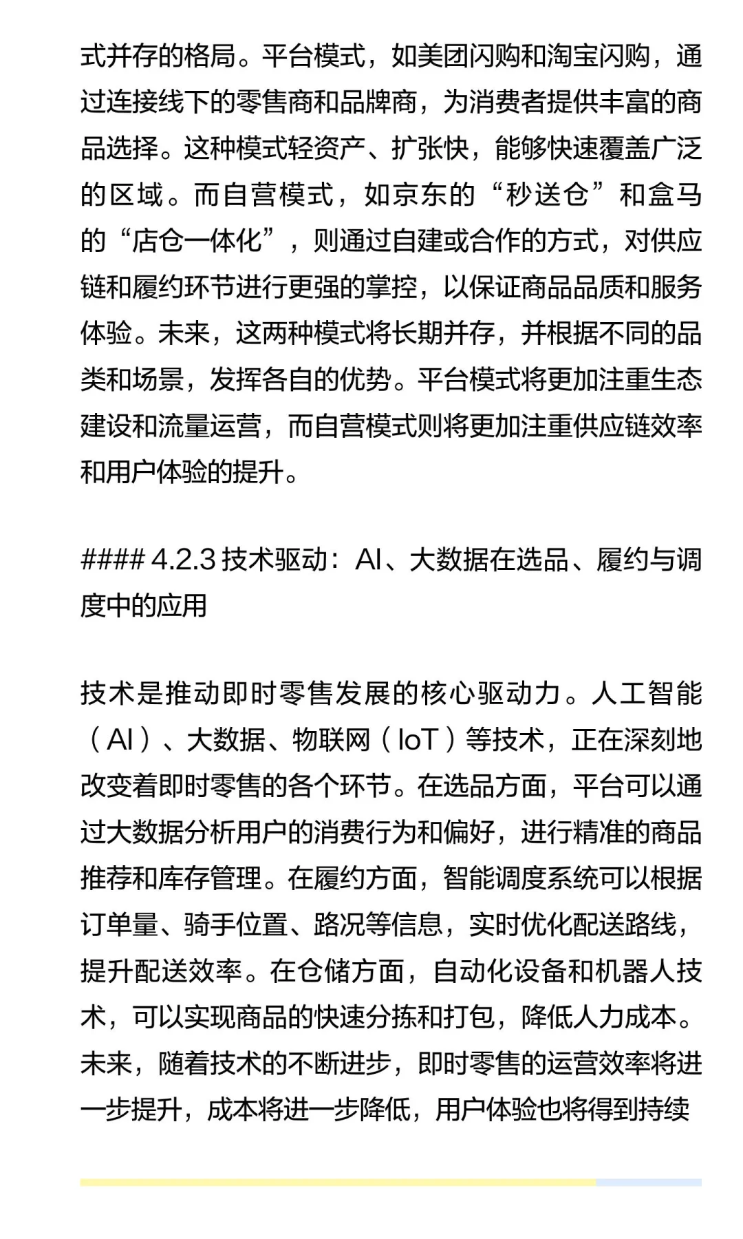 2025年，即时零售行业格局分析（下）