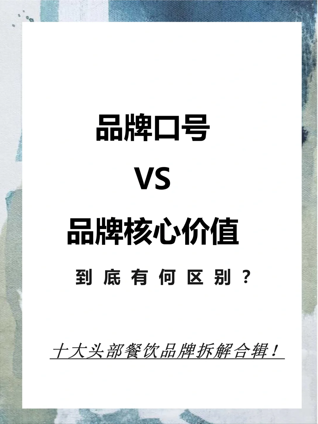 品牌口号VS品牌核心价值，到底有何区别？