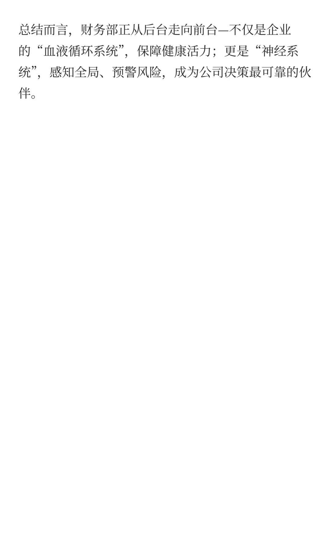 财务部的核心价值是什么？