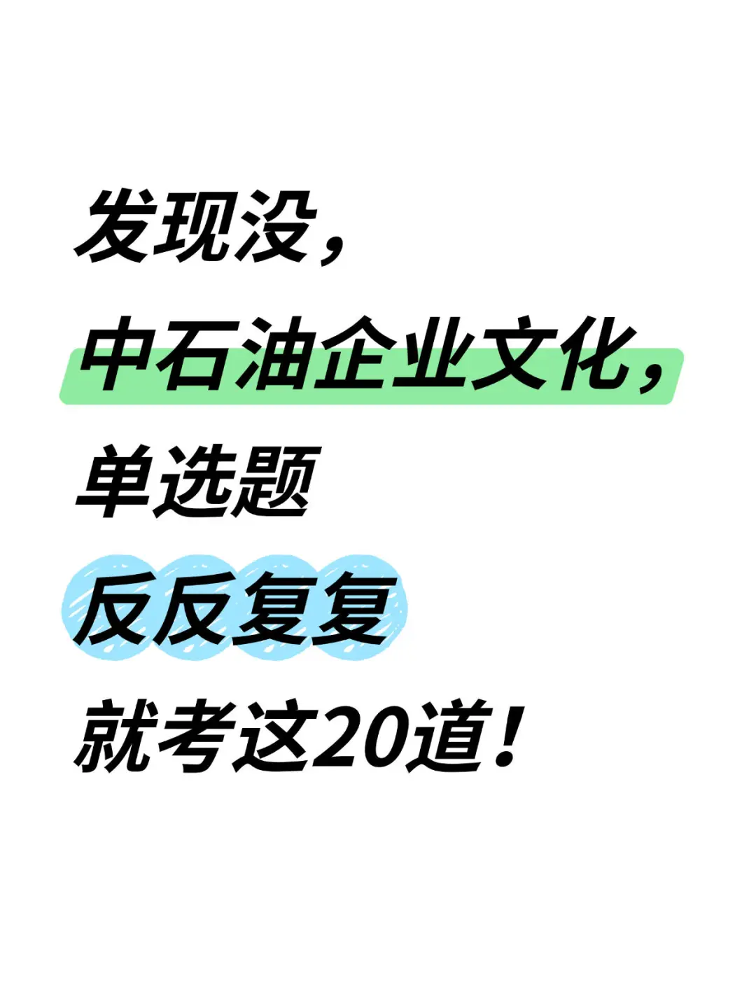 9号考中国石油的，企业文化就这20题快背！