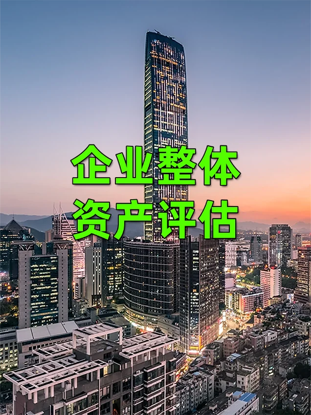 企业整体资产评估